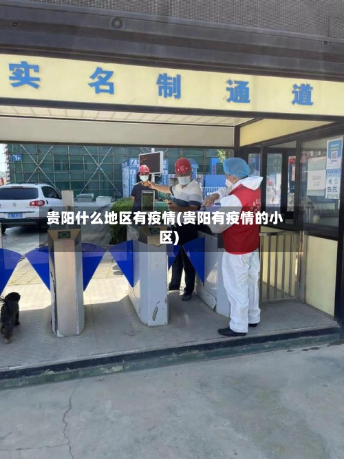 贵阳什么地区有疫情(贵阳有疫情的小区)
