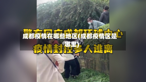 成都疫情在哪些地区(成都疫情区是哪里)