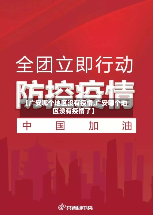 【广安哪个地区没有疫情,广安哪个地区没有疫情了】