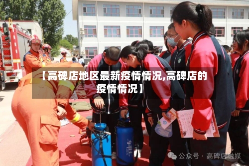 【高碑店地区最新疫情情况,高碑店的疫情情况】-第2张图片
