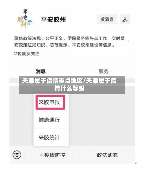天津属于疫情重点地区/天津属于疫情什么等级-第2张图片