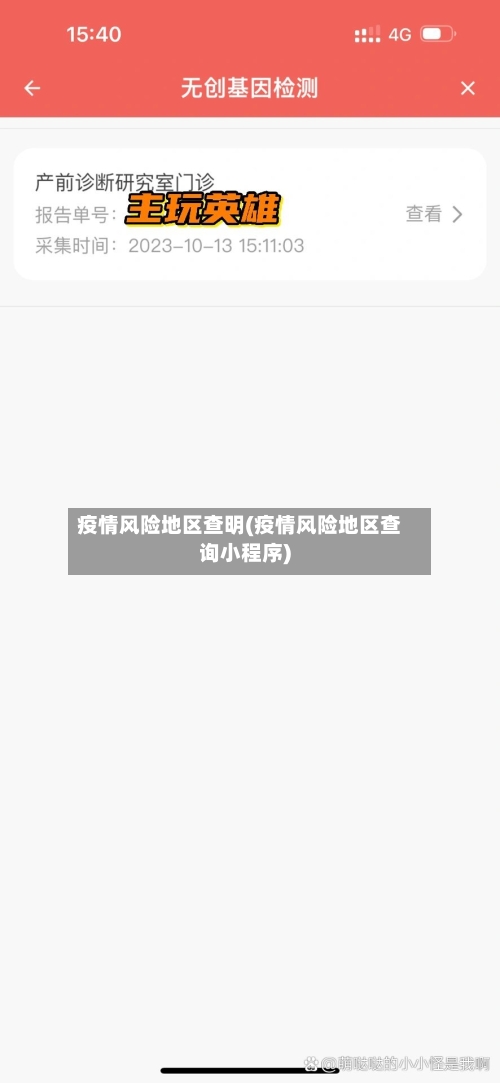 疫情风险地区查明(疫情风险地区查询小程序)