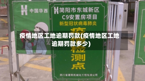 疫情地区工地逾期罚款(疫情地区工地逾期罚款多少)-第2张图片