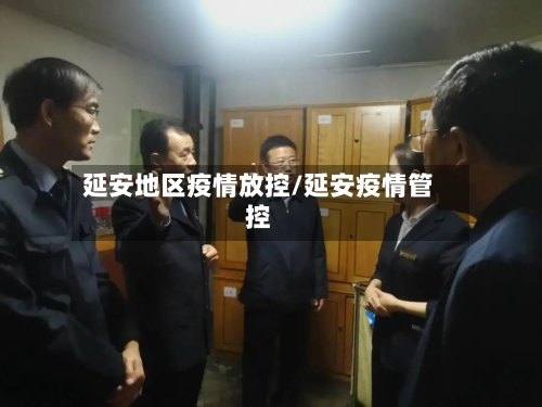 延安地区疫情放控/延安疫情管控