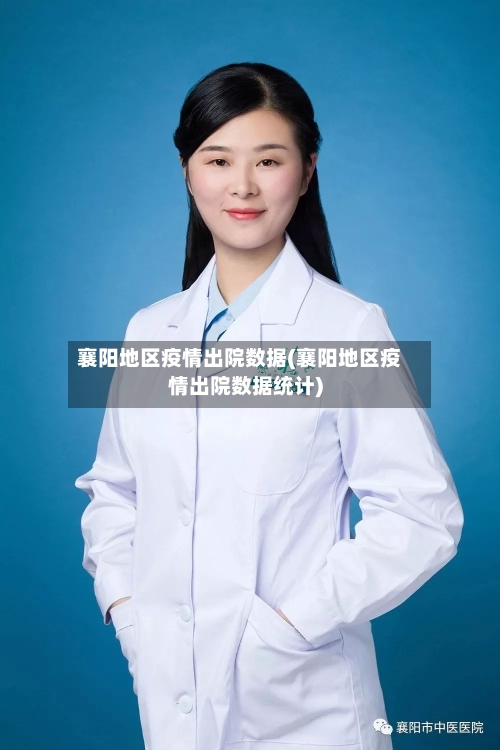 襄阳地区疫情出院数据(襄阳地区疫情出院数据统计)