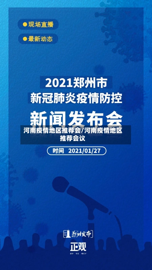 河南疫情地区推荐会/河南疫情地区推荐会议