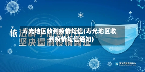 寿光地区收到疫情短信(寿光地区收到疫情短信通知)