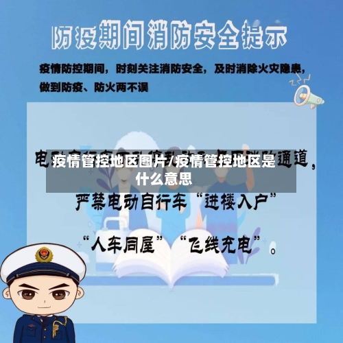 疫情管控地区图片/疫情管控地区是什么意思-第2张图片