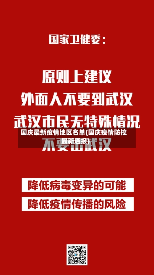 国庆最新疫情地区名单(国庆疫情防控最新通报)-第2张图片