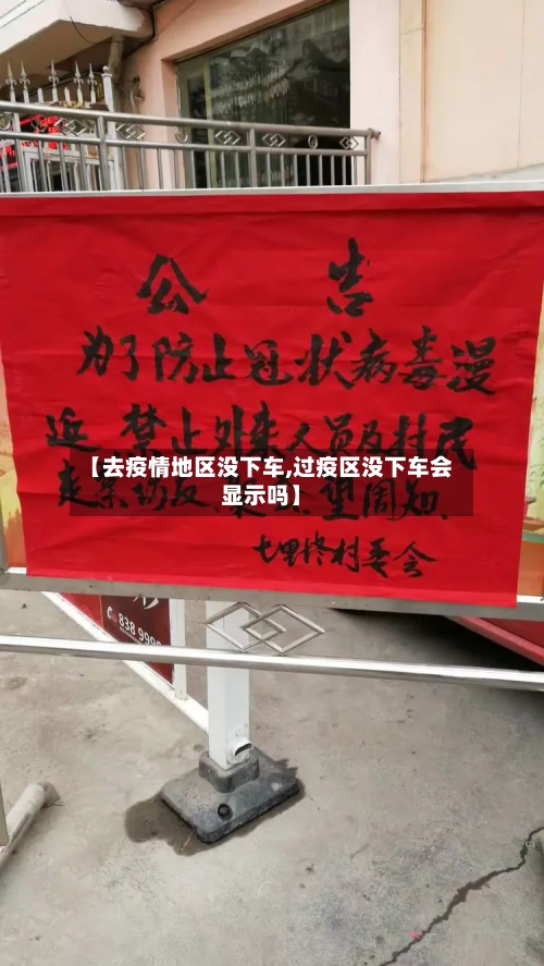 【去疫情地区没下车,过疫区没下车会显示吗】-第2张图片
