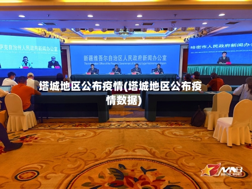 塔城地区公布疫情(塔城地区公布疫情数据)-第2张图片