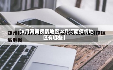 【8月河南疫情地区,8月河南疫情地区有哪些】