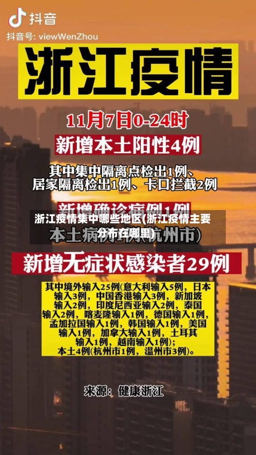 浙江疫情集中哪些地区(浙江疫情主要分布在哪里)