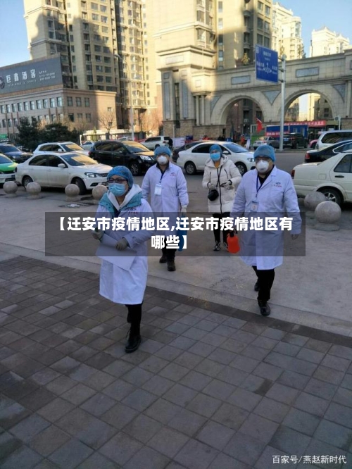【迁安市疫情地区,迁安市疫情地区有哪些】