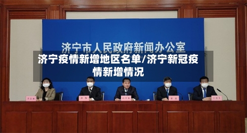 济宁疫情新增地区名单/济宁新冠疫情新增情况