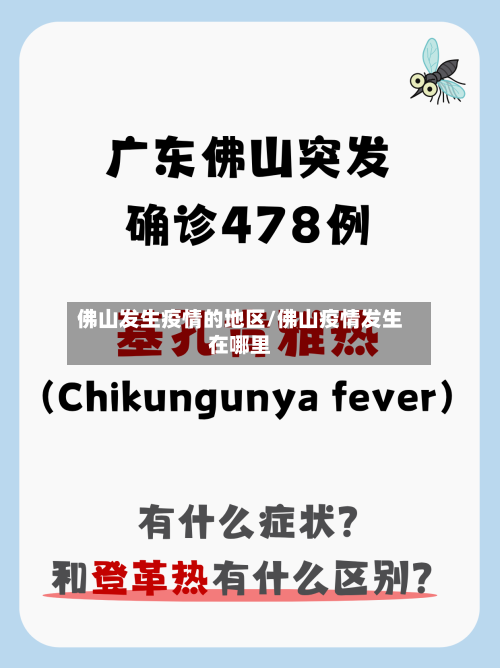 佛山发生疫情的地区/佛山疫情发生在哪里