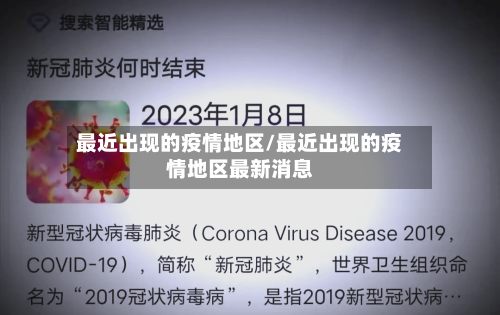 最近出现的疫情地区/最近出现的疫情地区最新消息