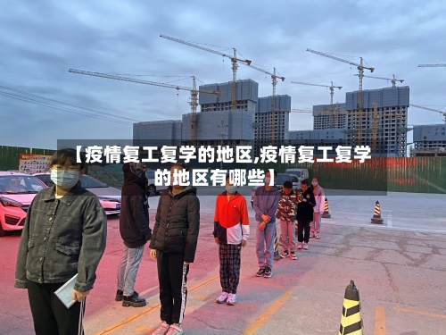 【疫情复工复学的地区,疫情复工复学的地区有哪些】