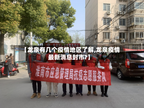 【龙泉有几个疫情地区了解,龙泉疫情最新消息封市?】