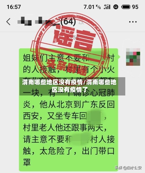 渭南哪些地区没有疫情/渭南哪些地区没有疫情了