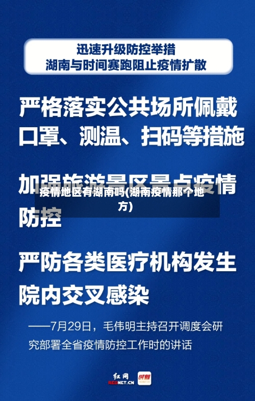 疫情地区有湖南吗(湖南疫情那个地方)