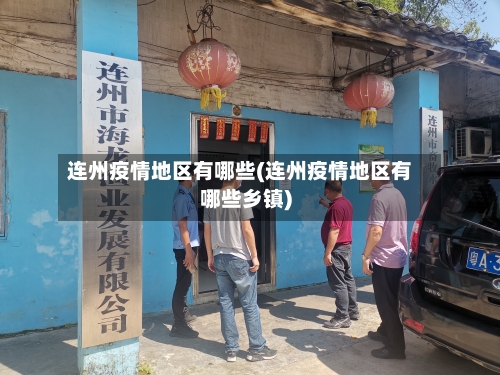 连州疫情地区有哪些(连州疫情地区有哪些乡镇)