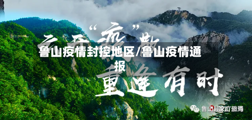 鲁山疫情封控地区/鲁山疫情通报-第3张图片