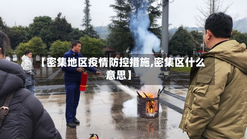 【密集地区疫情防控措施,密集区什么意思】