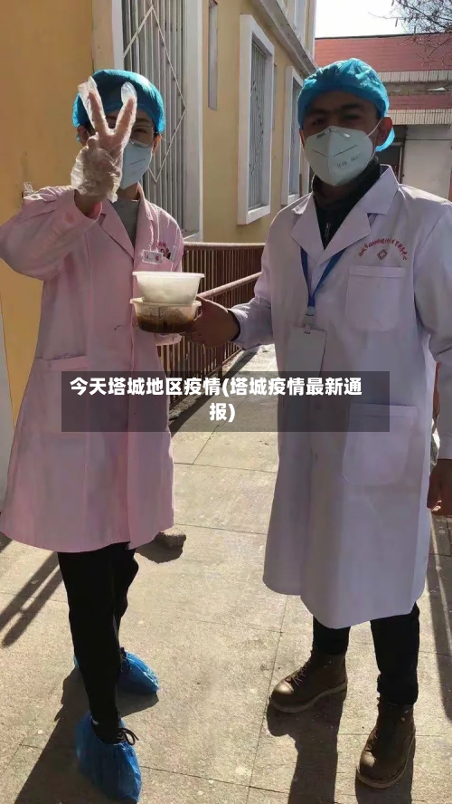 今天塔城地区疫情(塔城疫情最新通报)-第3张图片