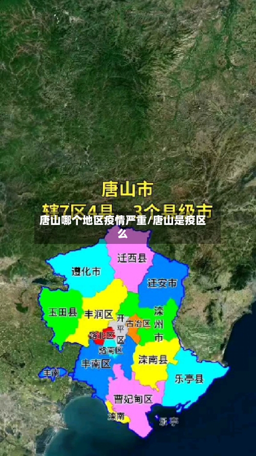 唐山哪个地区疫情严重/唐山是疫区么-第3张图片