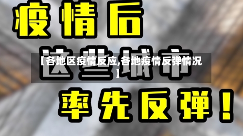 【各地区疫情反应,各地疫情反弹情况】