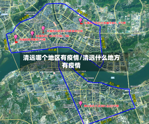 清远哪个地区有疫情/清远什么地方有疫情