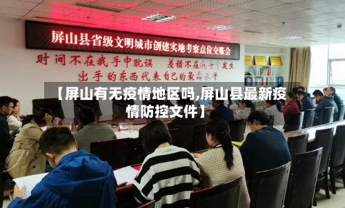 【屏山有无疫情地区吗,屏山县最新疫情防控文件】