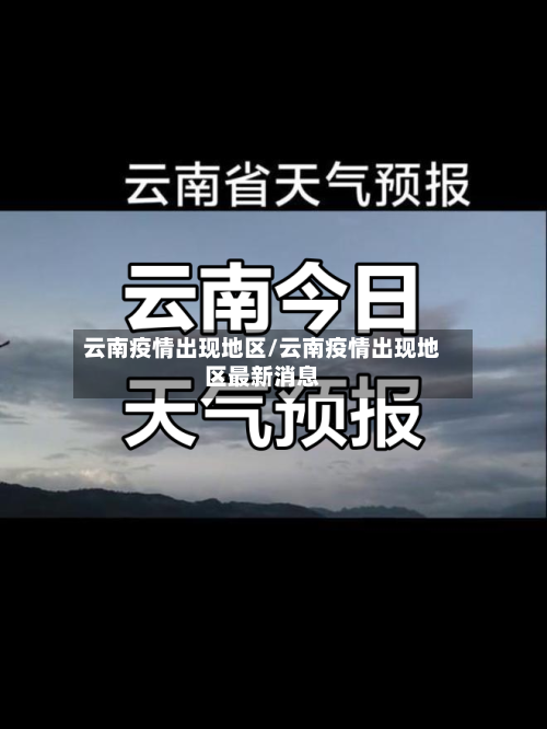 云南疫情出现地区/云南疫情出现地区最新消息
