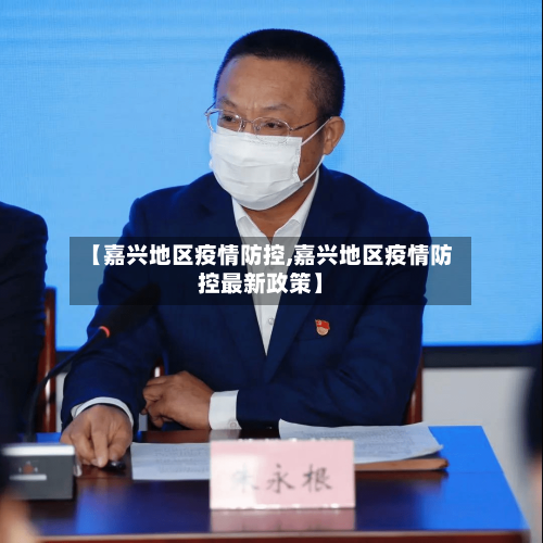 【嘉兴地区疫情防控,嘉兴地区疫情防控最新政策】