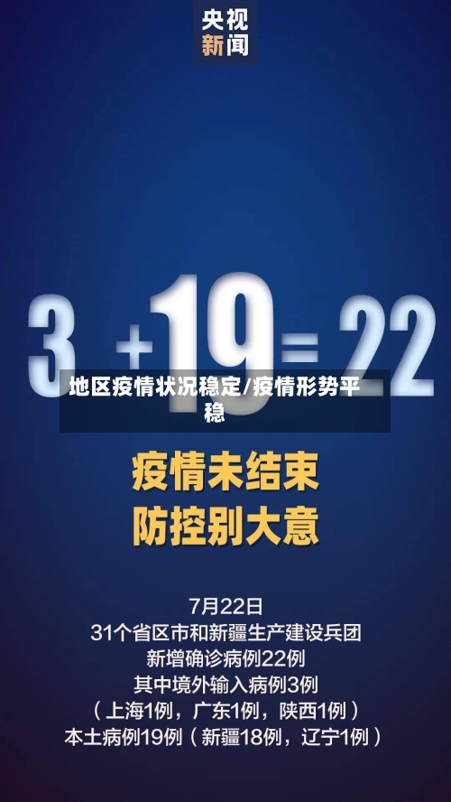 地区疫情状况稳定/疫情形势平稳-第3张图片