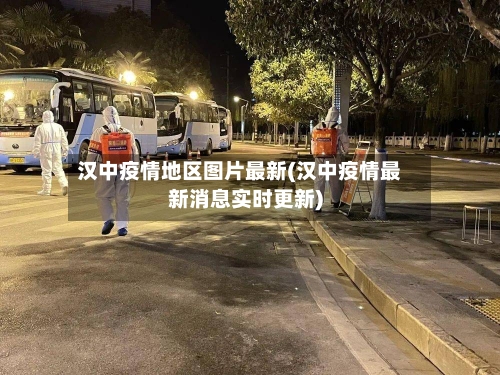 汉中疫情地区图片最新(汉中疫情最新消息实时更新)-第2张图片