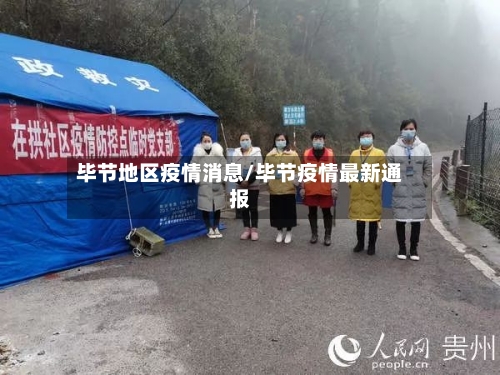 毕节地区疫情消息/毕节疫情最新通报