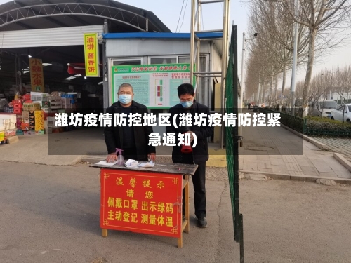 潍坊疫情防控地区(潍坊疫情防控紧急通知)-第3张图片
