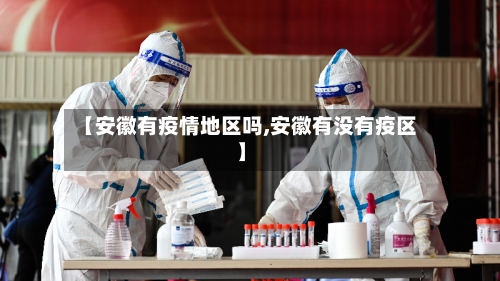【安徽有疫情地区吗,安徽有没有疫区】-第3张图片