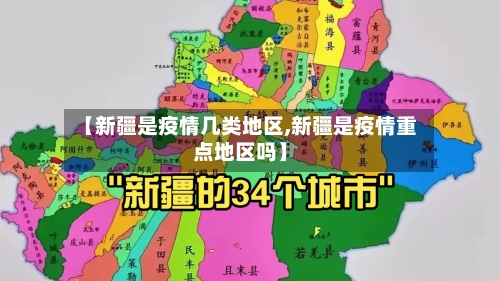 【新疆是疫情几类地区,新疆是疫情重点地区吗】