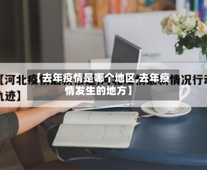 【去年疫情是哪个地区,去年疫情发生的地方】-第3张图片