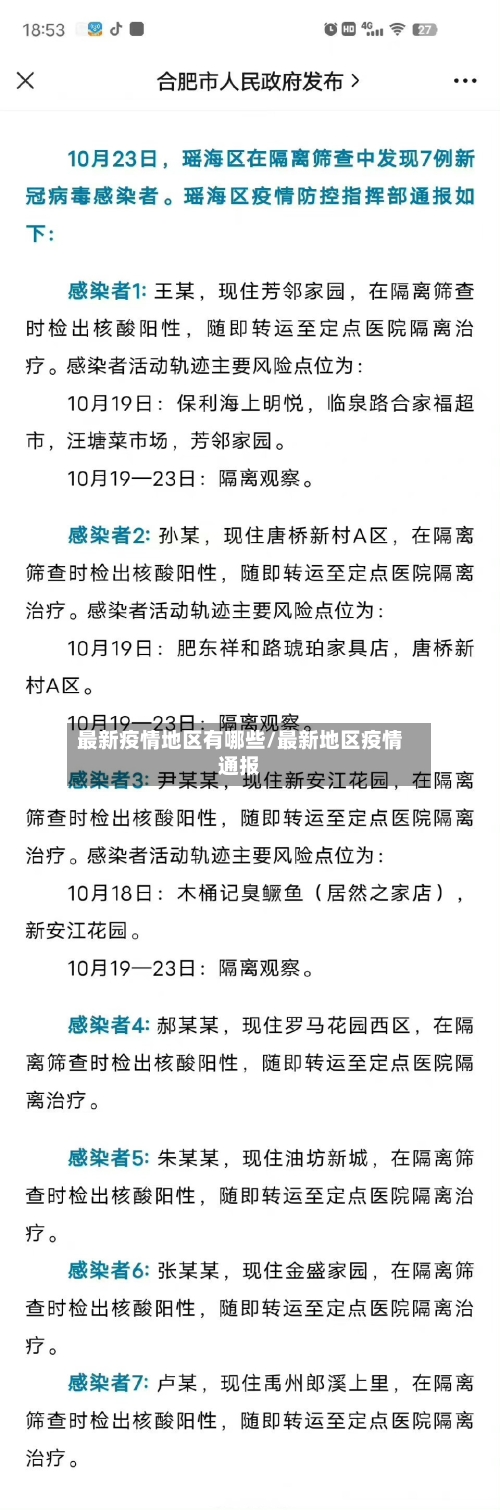 最新疫情地区有哪些/最新地区疫情通报