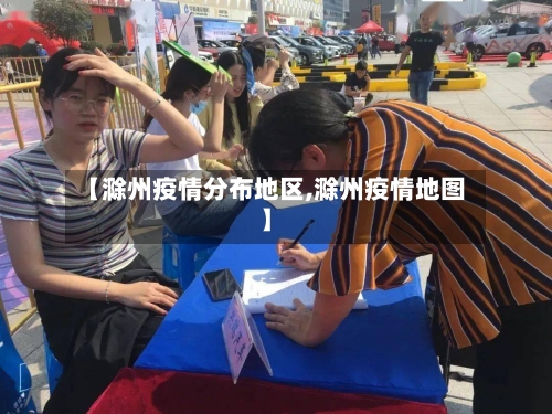 【滁州疫情分布地区,滁州疫情地图】-第3张图片