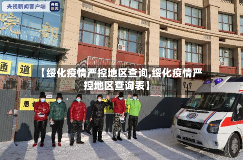 【绥化疫情严控地区查询,绥化疫情严控地区查询表】-第2张图片
