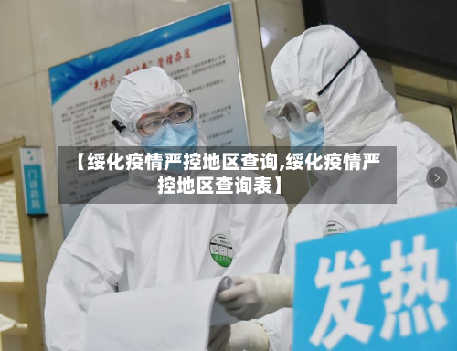 【绥化疫情严控地区查询,绥化疫情严控地区查询表】-第3张图片
