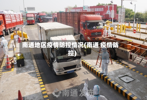 南通地区疫情防控情况(南通 疫情防控)-第3张图片