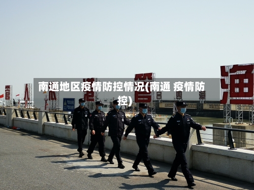 南通地区疫情防控情况(南通 疫情防控)