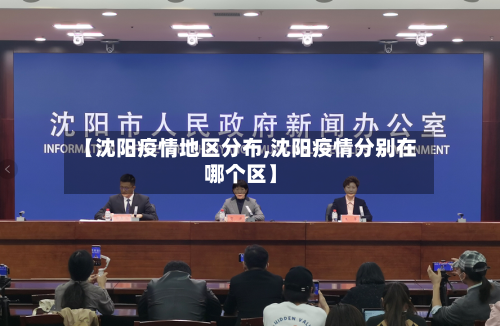 【沈阳疫情地区分布,沈阳疫情分别在哪个区】