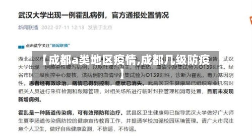 【成都a类地区疫情,成都几级防疫】